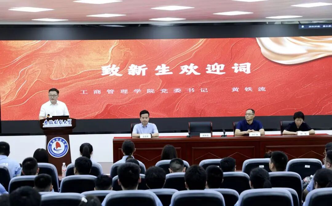 安徽財(cái)大2025級(jí)MBA、MTA新生入學(xué)教育暨“開(kāi)學(xué)第一講”成功舉辦