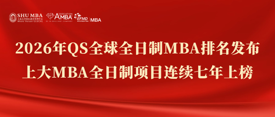 2026年QS全球全日制MBA排名發(fā)布，上大MBA全日制項(xiàng)目連續(xù)七年上榜