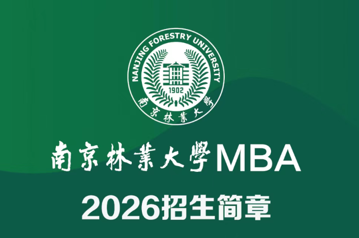 南京林業(yè)大學(xué)MBA2026招生簡章