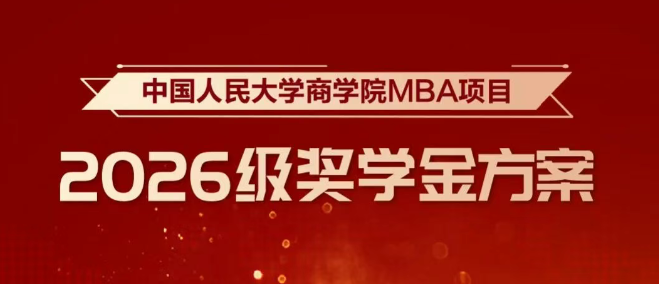重磅升級！人大商學(xué)院MBA2026級獎學(xué)金新政榮耀開啟！