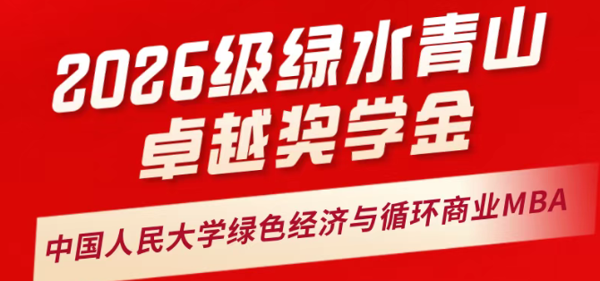 中國人民大學(xué)應(yīng)用經(jīng)濟(jì)學(xué)院2026級MBA“綠水青山卓越獎學(xué)金”方案重磅發(fā)布