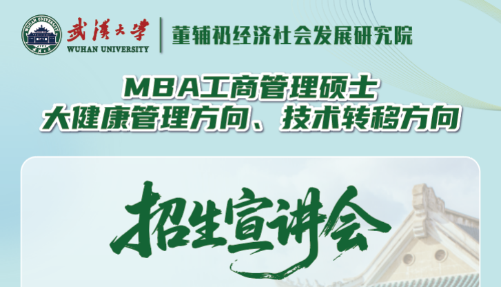 招生政策宣講 | 武漢大學(xué)非全日制MBA大健康管理方向、技術(shù)轉(zhuǎn)移方向