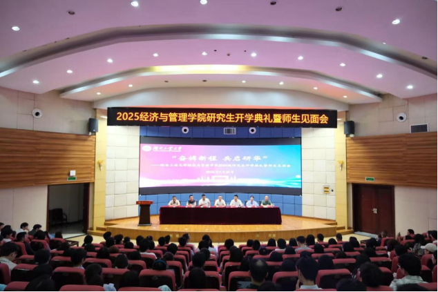 奮楫新程 共啟研華 ——湖南工業(yè)大學(xué)經(jīng)濟(jì)與管理學(xué)院2025級研究生開學(xué)典禮暨師生見面會隆重舉行