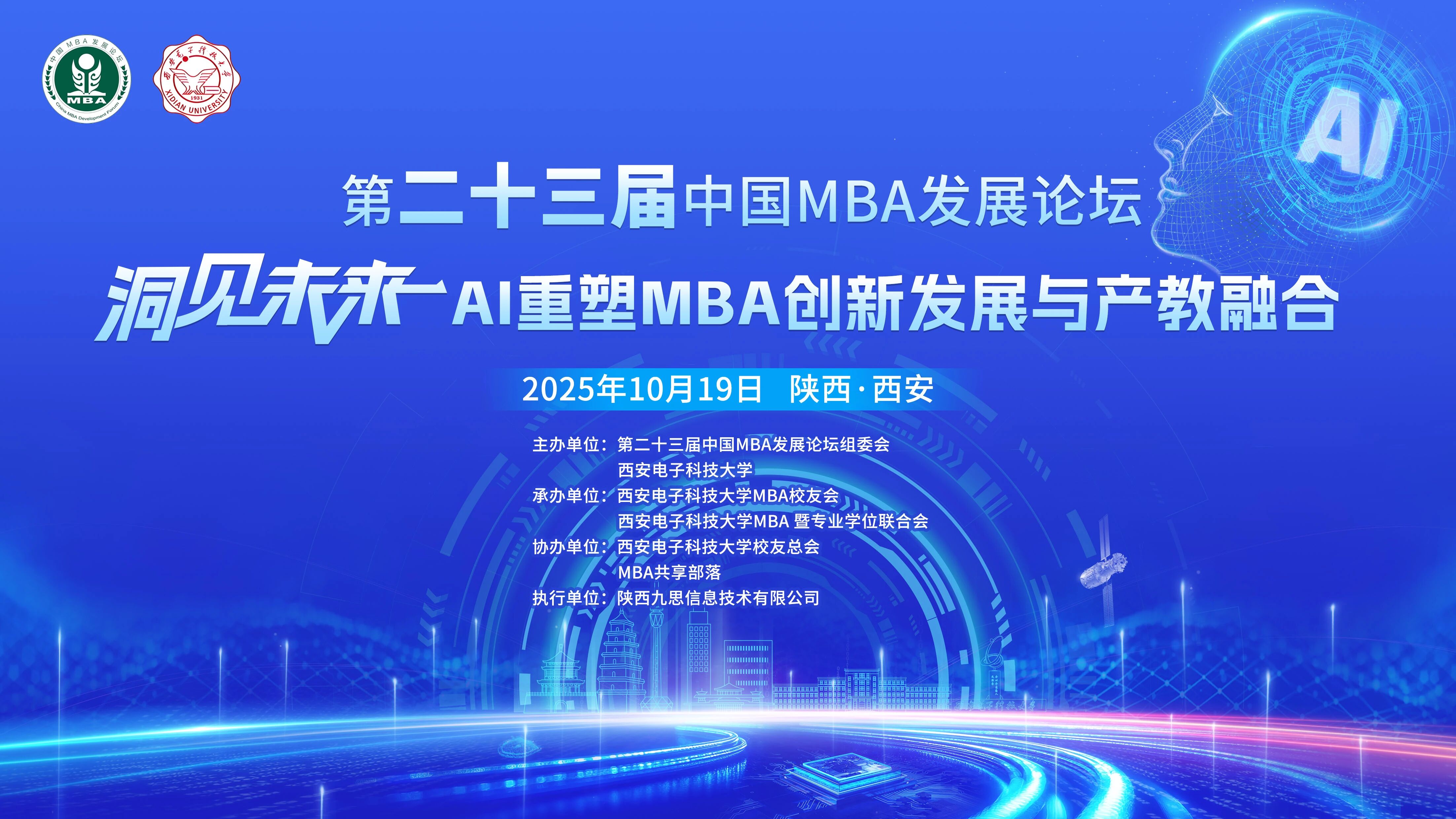 第二十三屆中國(guó)MBA發(fā)展論壇邀請(qǐng)函