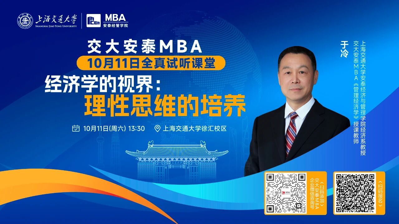 從理性角度解碼經(jīng)濟現(xiàn)象！交大安泰MBA授課師資于冷教授全真試聽課堂，帶你打開經(jīng)濟學的視界！