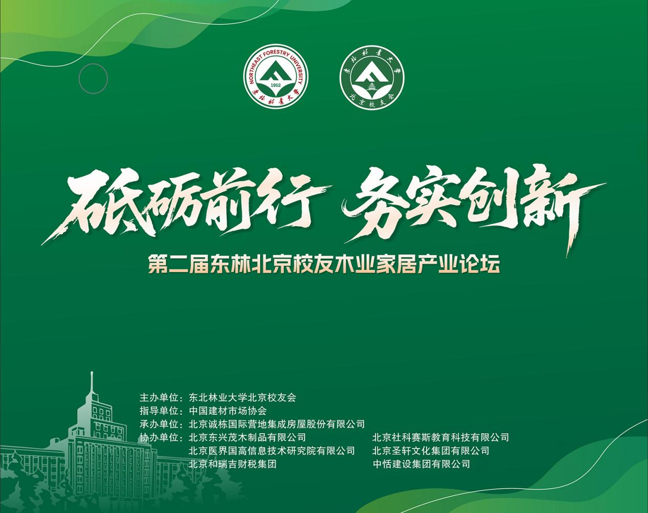 凝聚校友力量，共話行業(yè)未來 | 第二屆東林北京校友木業(yè)家居論壇圓滿落幕