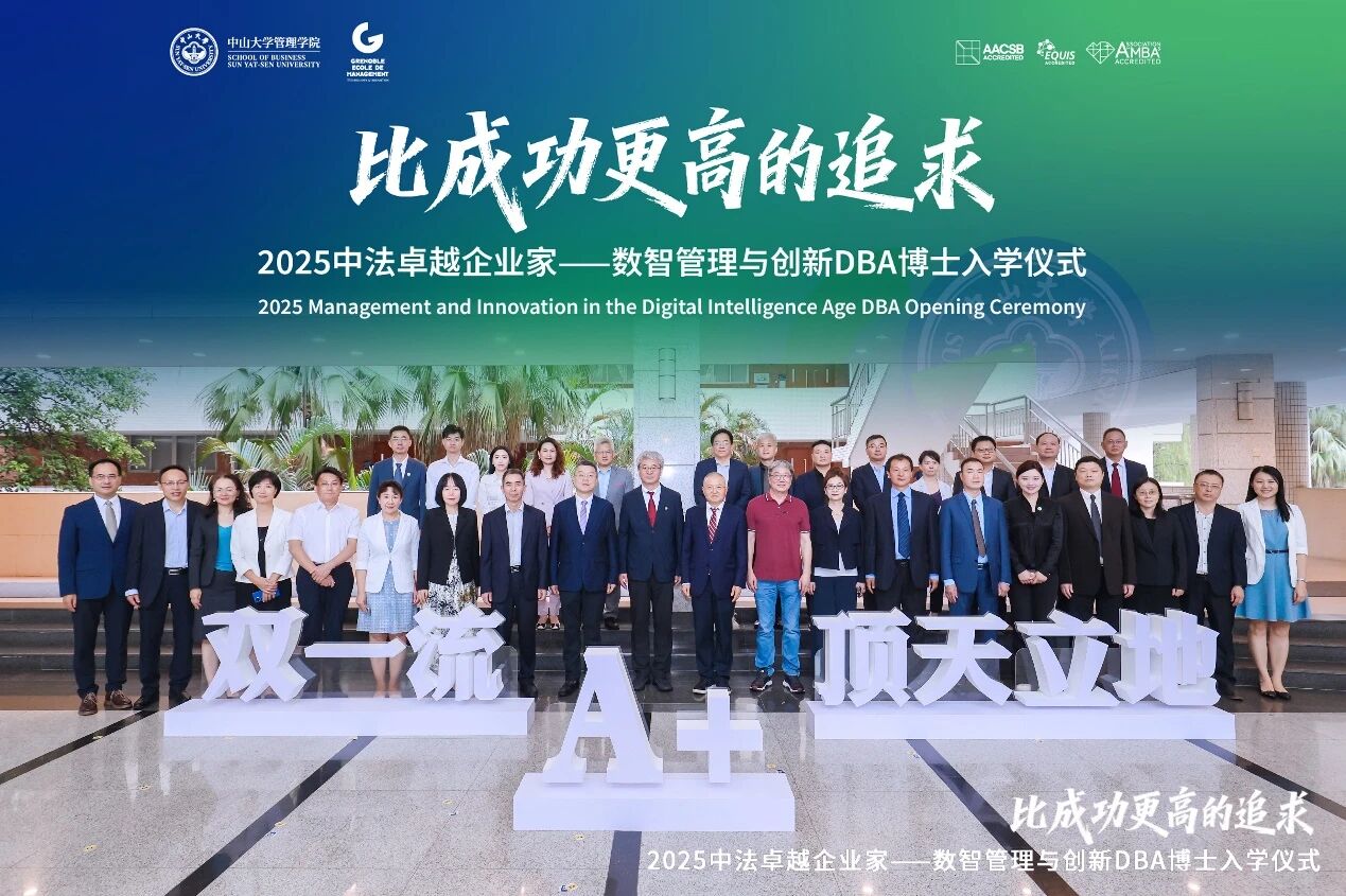 比成功更高的追求！ 中大管院第二屆中法卓越企業(yè)家——數(shù)智管理與創(chuàng)新DBA啟航！