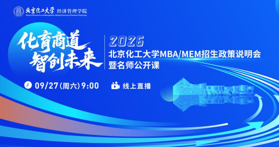 直播預(yù)告|北京化工大學(xué)2026MBA/MEM招生說(shuō)明會(huì)暨名師公開(kāi)課