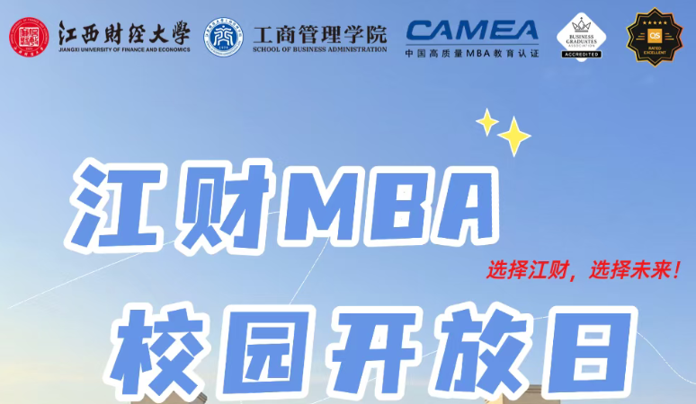 報名開啟 | 備考生注意，江財MBA校園開放日，10月12日，共赴校園之約！