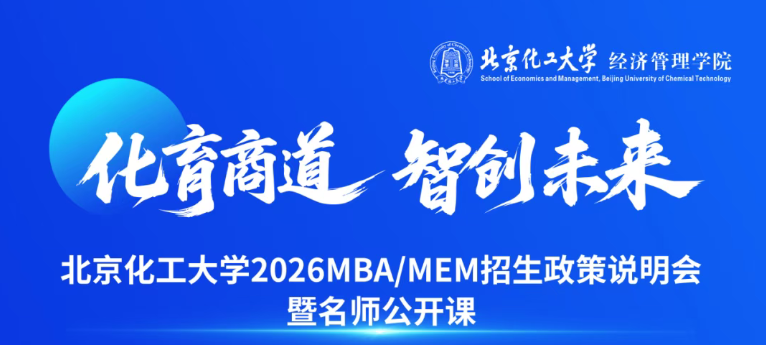 本周六 | 北京化工大學 2026MBA/MEM招生說明會暨名師公開課來了！?