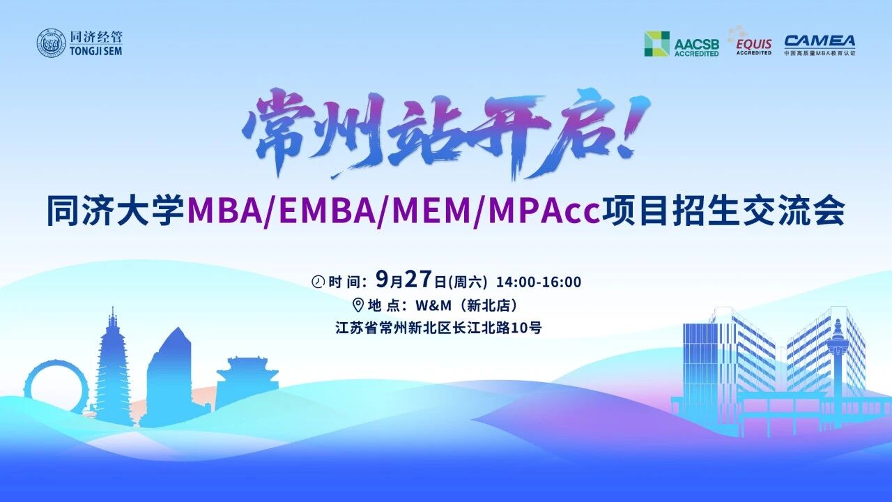 9月27日 | 常州站，同濟(jì)MBA/EMBA項(xiàng)目招生交流會(huì)與您相約！