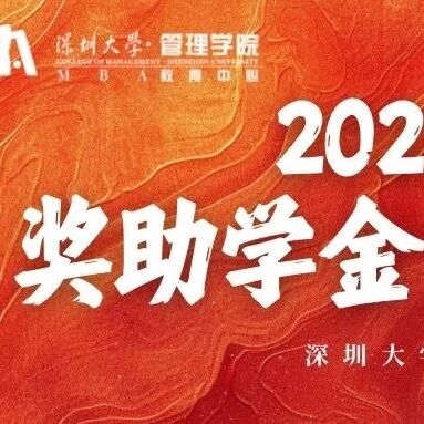 重磅推出 | 深圳大學(xué)2026級(jí)MBA獎(jiǎng)助學(xué)金方案
