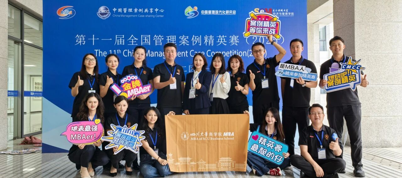 全國管理案例精英賽西二區(qū)現(xiàn)場直擊：川大MBA斬獲亞軍，晉級全國總決賽！