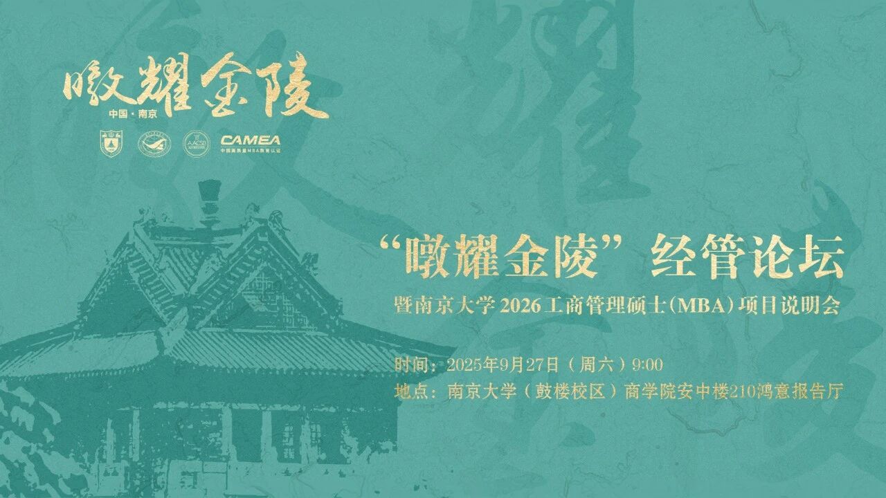 預(yù)告 | “暾耀金陵”經(jīng)管論壇暨南京大學(xué)2026工商管理碩士（MBA）項目說明會