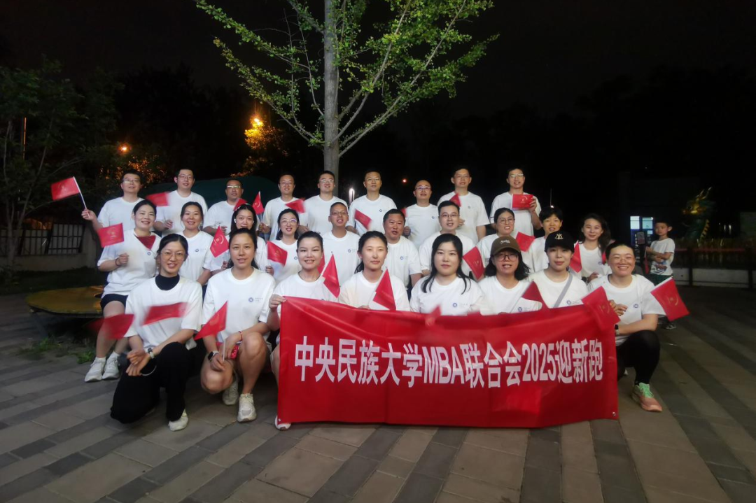 開跑！中央民族大學(xué)管理學(xué)院舉辦“MBA迎新跑”