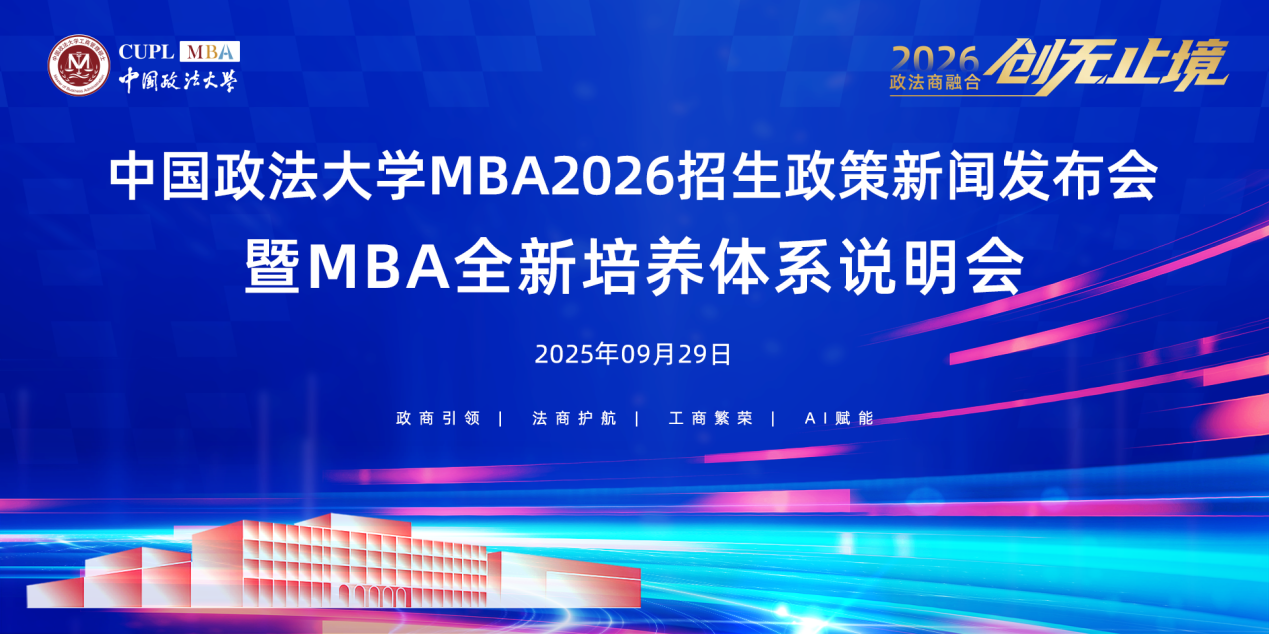 雙一流高校發(fā)力！中國(guó)政法大學(xué)2026 MBA招生政策新聞發(fā)布會(huì)成功舉辦，“縱橫精博“新體系培養(yǎng)時(shí)代所需的具有政商智慧、法商理念、工商技能的復(fù)合型高級(jí)管理人才