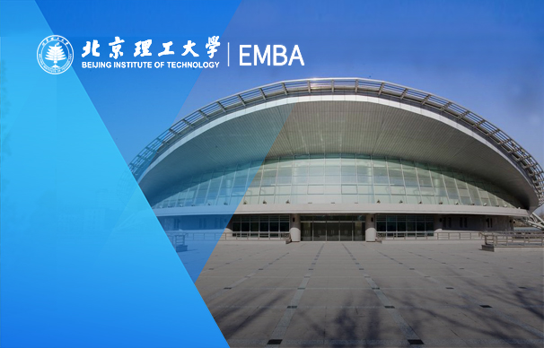 北京理工大學(xué)-EMBA項(xiàng)目（非全日制）