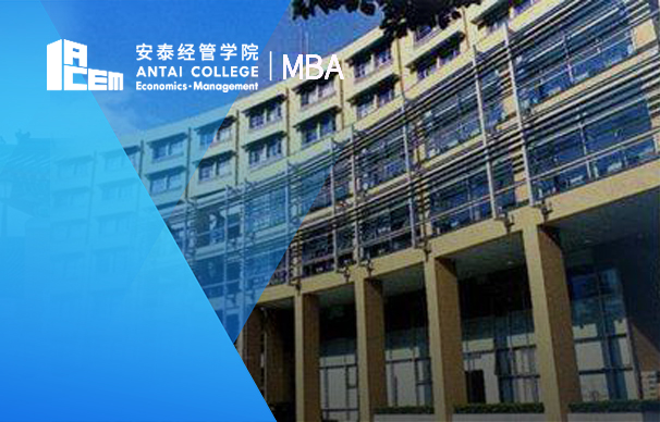 上海交通大學(xué)安泰經(jīng)濟(jì)與管理學(xué)院：非全日制MBA項目