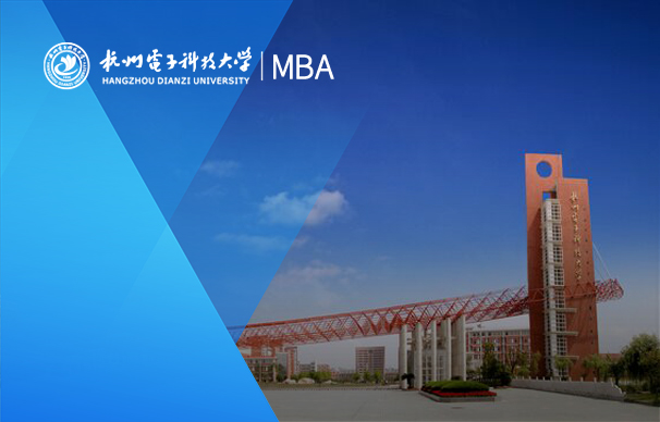 杭州電子科技大學(xué)-MBA項目(全日制)