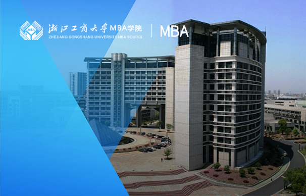 浙江工商大學(xué)-MBA項(xiàng)目（非全日制)