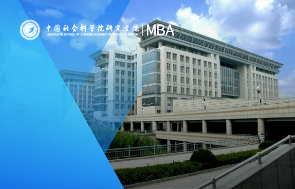 中國社會科學(xué)院大學(xué)－MBA項目（全日制）