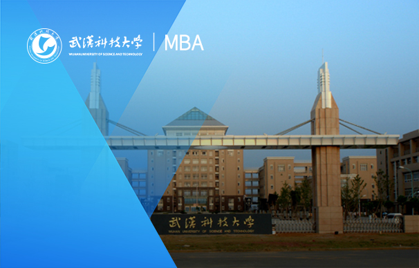 武漢科技大學(xué)—MBA項(xiàng)目(全日制)
