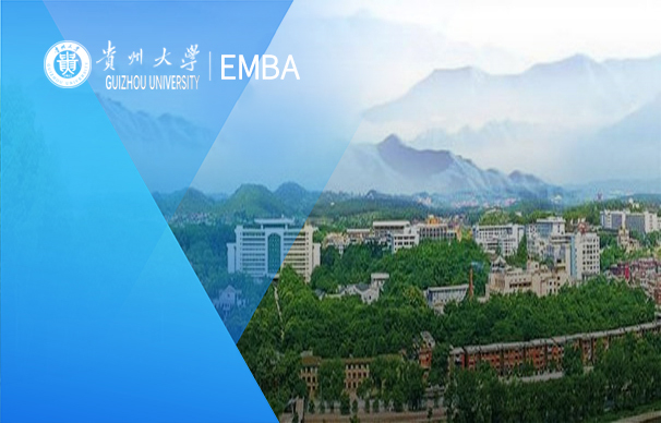 貴州大學(xué)-EMBA項目（非全日制）