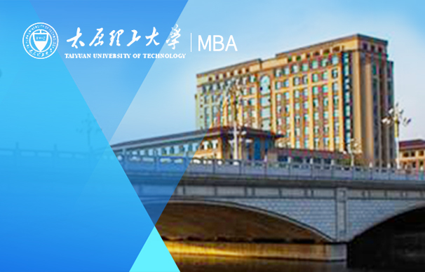 太原理工大學(xué)—MBA項目(非全日制）