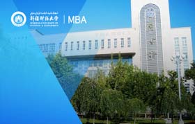新疆財經(jīng)大學-MBA項目（全日制）