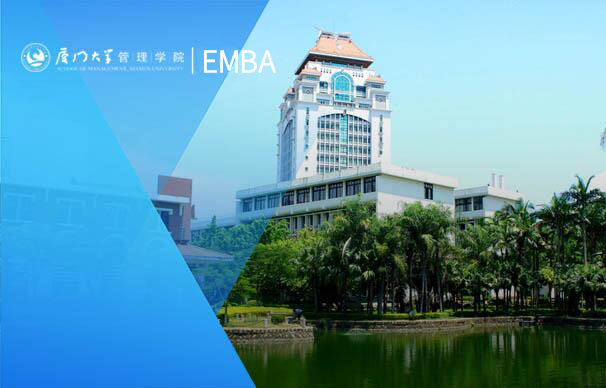 廈門大學(xué)-EMBA項(xiàng)目（非全日制）