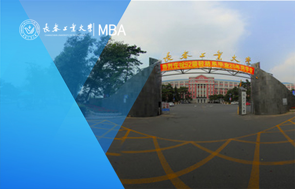 長春工業(yè)大學(xué)-MBA項(xiàng)目（非全日制）