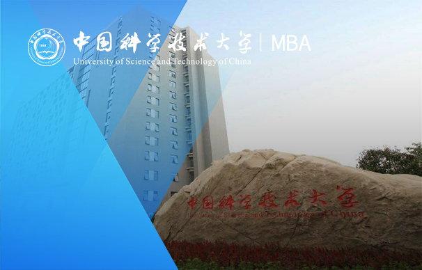 中國科學(xué)技術(shù)大學(xué)-MBA項(xiàng)目（非全日制 科技金融方向）