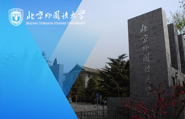 北京外國語大學(xué)-全日制MBA