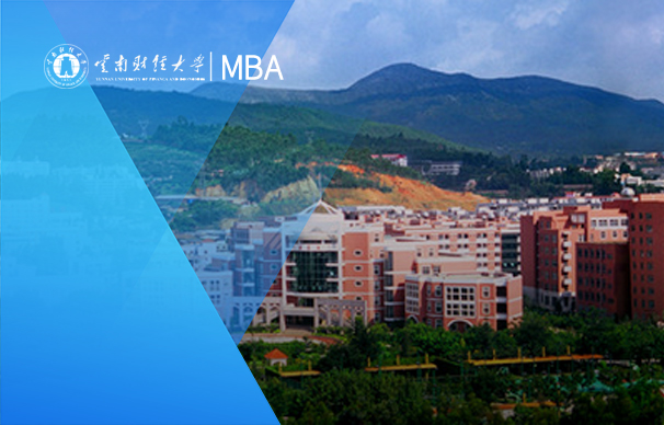 云南財經(jīng)大學-MBA項目企業(yè)經(jīng)營管理（全日制）