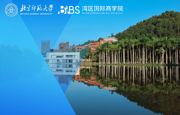 北京師范大學(xué)灣區(qū)國(guó)際商學(xué)院MBA（非全日制）