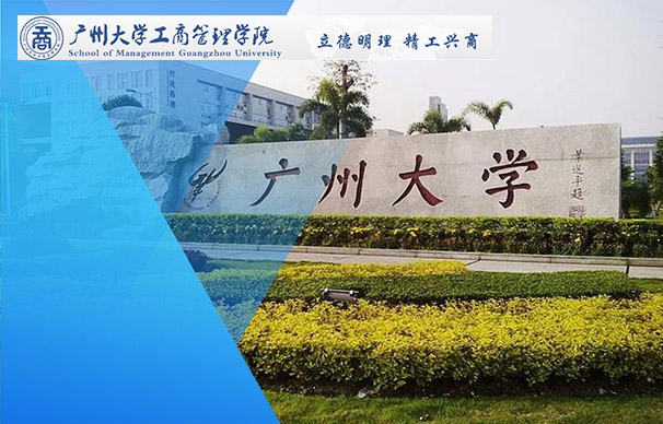 廣州大學(xué)-MBA項目（全日制）