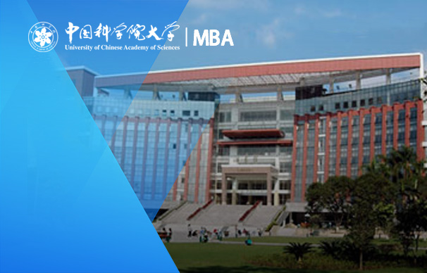 中國(guó)科學(xué)院大學(xué)-非全日制MBA（綜合班、金融班）