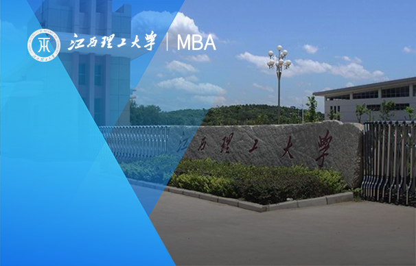 江西理工大學(xué)-非全日制MBA項目（深圳）
