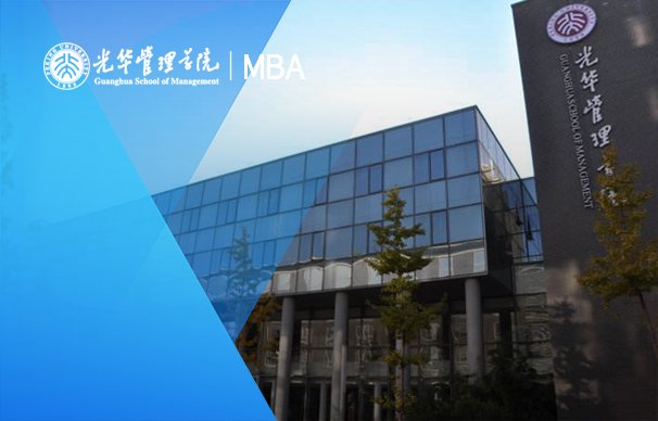 北京大學(xué)光華管理學(xué)院－科創(chuàng)＋MBA項目（非全日制）