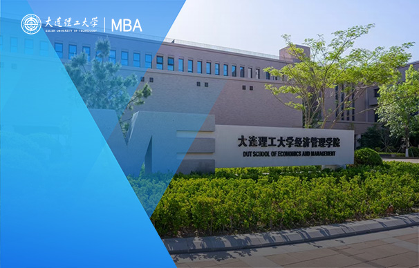 大連理工大學(xué)-MBA項目精英班（非全日制）