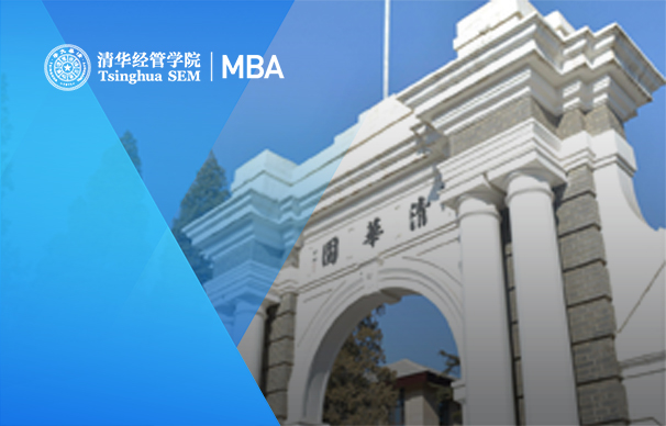 清華大學(xué)經(jīng)管學(xué)院－科技創(chuàng)新MBA項目（非全日制/深圳）