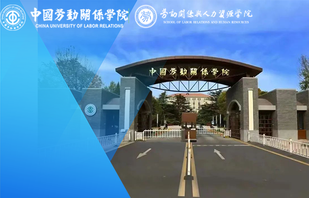 中國勞動關(guān)系學院-MBA（非全日制）