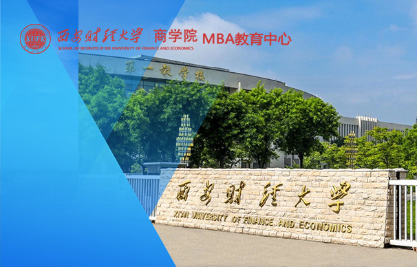 西安財經(jīng)大學(xué)-MBA項目（非全日制）