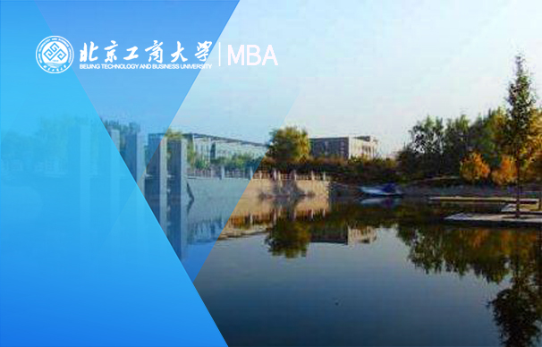北京工商大學(xué)商學(xué)院－MBA項目（非全日制）