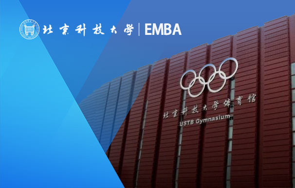 北京科技大學(xué)-美國德克薩斯大學(xué)阿靈頓分校合作辦學(xué)EMBA項(xiàng)目