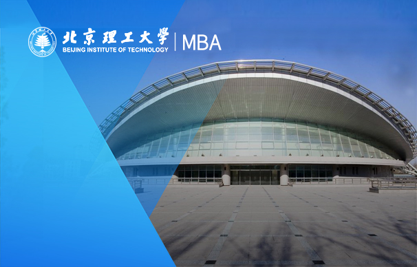 北京理工大學(xué)-MBA項(xiàng)目（非全日制）