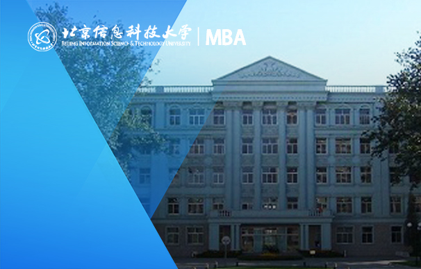 北京信息科技大學(xué)－MBA項目（全日制）