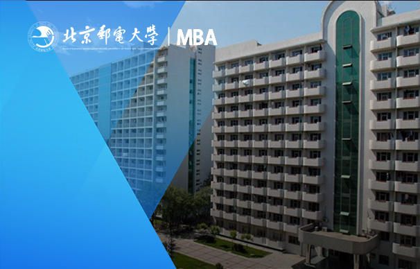 北京郵電大學(xué)-MBA項目（非全日制）
