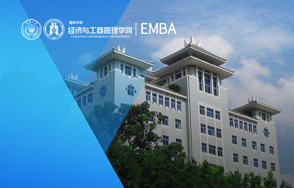 重慶大學(xué)-EMBA項目(非全日制)