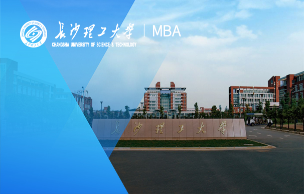 長沙理工大學(xué)-MBA項目（全日制）